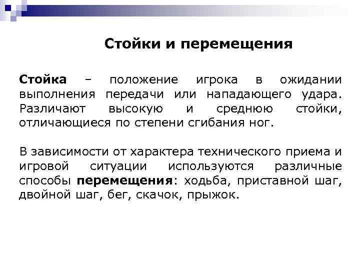 Стойки и перемещения Стойка – положение игрока в ожидании выполнения передачи или нападающего удара.