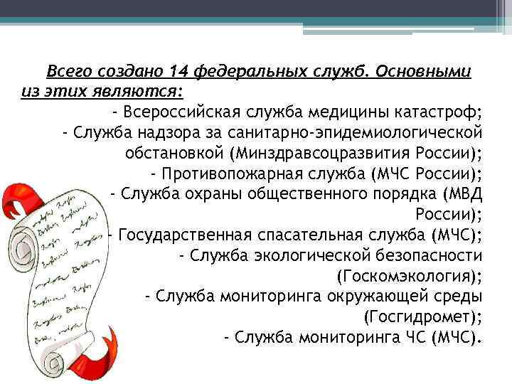 Всего создано 14 федеральных служб. Основными из этих являются: - Всероссийская служба медицины катастроф;