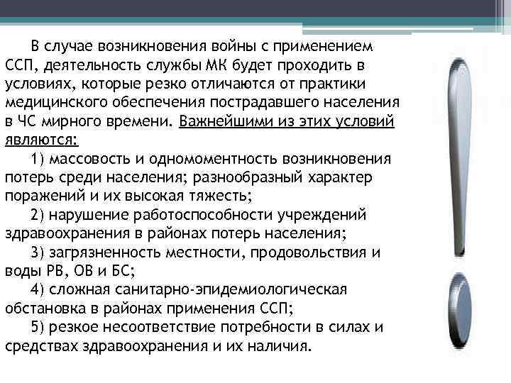 В случае возникновения войны с применением ССП, деятельность службы МК будет проходить в условиях,