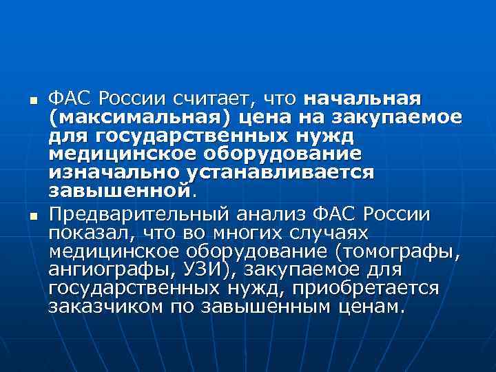 n n ФАС России считает, что начальная (максимальная) цена на закупаемое для государственных нужд