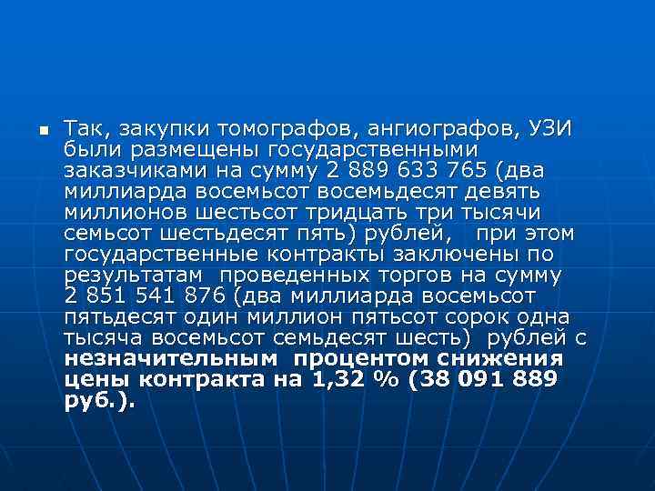 n Так, закупки томографов, ангиографов, УЗИ были размещены государственными заказчиками на сумму 2 889