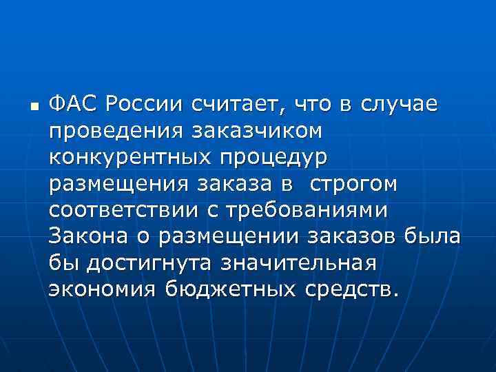 n ФАС России считает, что в случае проведения заказчиком конкурентных процедур размещения заказа в