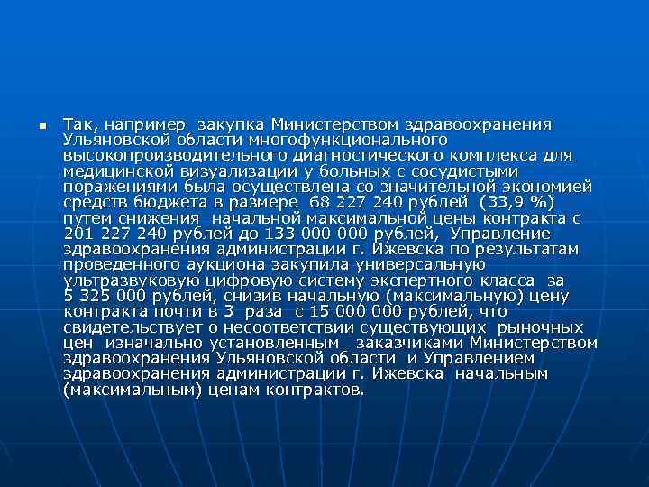 n Так, например закупка Министерством здравоохранения Ульяновской области многофункционального высокопроизводительного диагностического комплекса для медицинской