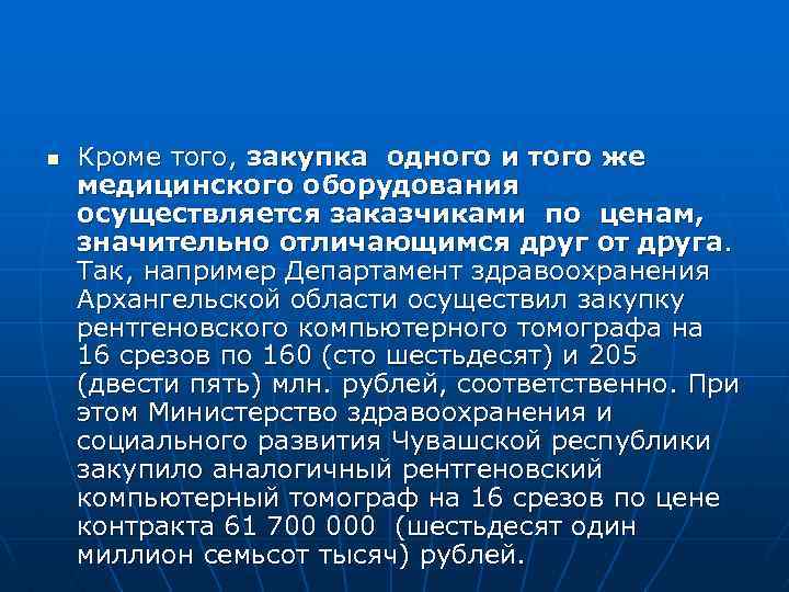 n Кроме того, закупка одного и того же медицинского оборудования осуществляется заказчиками по ценам,