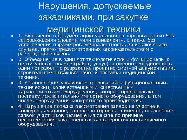 n n Нарушения, допускаемые заказчиками, при закупке медицинской техники 1. Включение в документацию указания