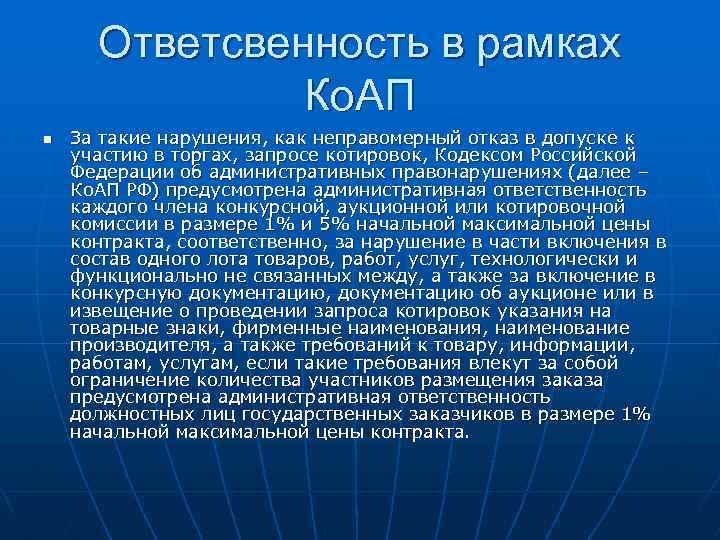 Ответсвенность в рамках Ко. АП n За такие нарушения, как неправомерный отказ в допуске