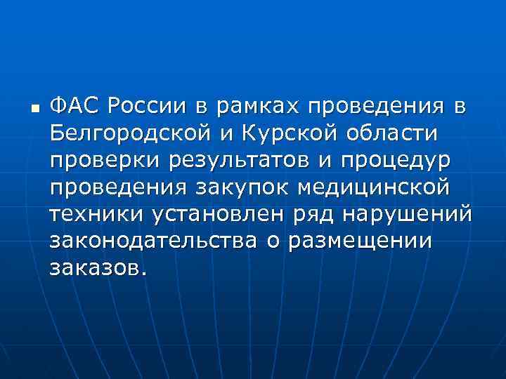 n ФАС России в рамках проведения в Белгородской и Курской области проверки результатов и