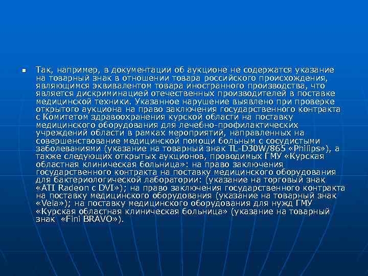 n Так, например, в документации об аукционе не содержатся указание на товарный знак в