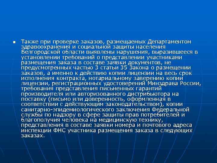 n Также при проверке заказов, размещаемых Департаментом здравоохранения и социальной защиты населения Белгородской области