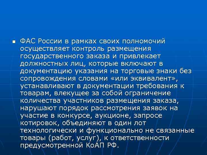 n ФАС России в рамках своих полномочий осуществляет контроль размещения государственного заказа и привлекает