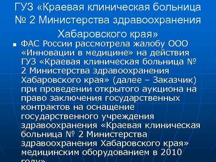 ГУЗ «Краевая клиническая больница № 2 Министерства здравоохранения Хабаровского края» n ФАС России рассмотрела