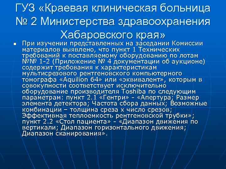 ГУЗ «Краевая клиническая больница № 2 Министерства здравоохранения Хабаровского края» n При изучении представленных