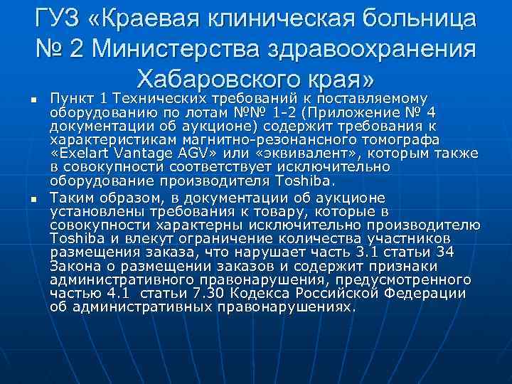 ГУЗ «Краевая клиническая больница № 2 Министерства здравоохранения Хабаровского края» n n Пункт 1