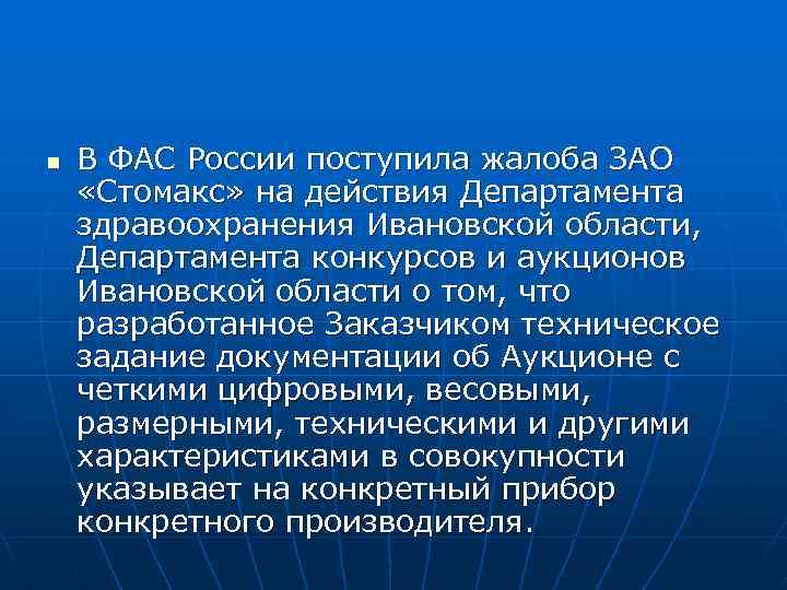 n В ФАС России поступила жалоба ЗАО «Стомакс» на действия Департамента здравоохранения Ивановской области,