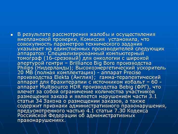 n В результате рассмотрения жалобы и осуществления внеплановой проверки, Комиссия установила, что совокупность параметров