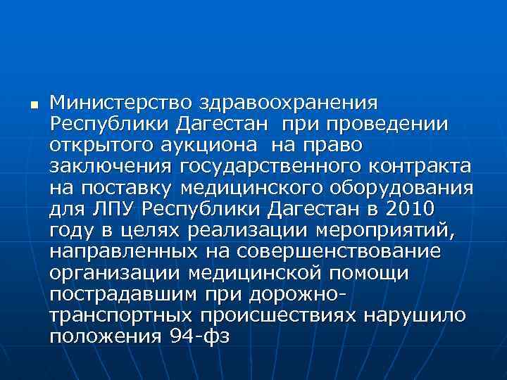 n Министерство здравоохранения Республики Дагестан при проведении открытого аукциона на право заключения государственного контракта