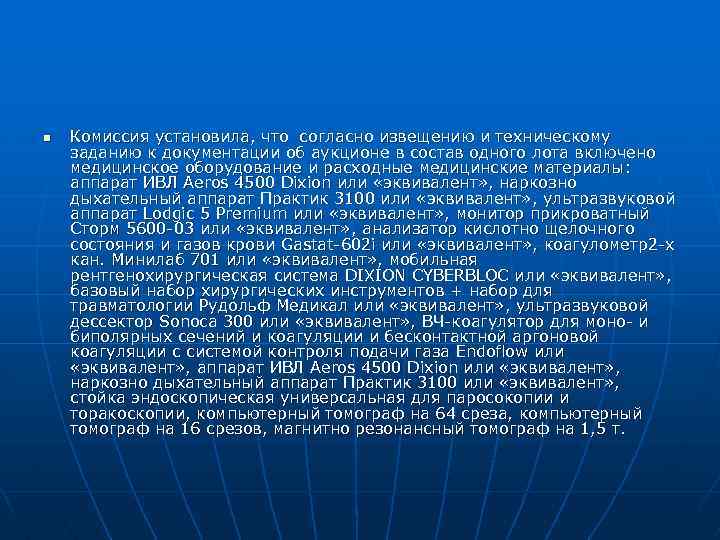 n Комиссия установила, что согласно извещению и техническому заданию к документации об аукционе в