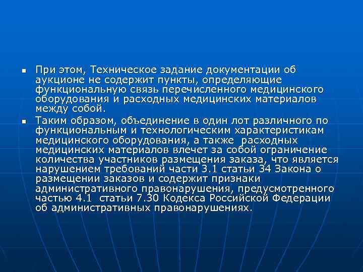 n n При этом, Техническое задание документации об аукционе не содержит пункты, определяющие функциональную