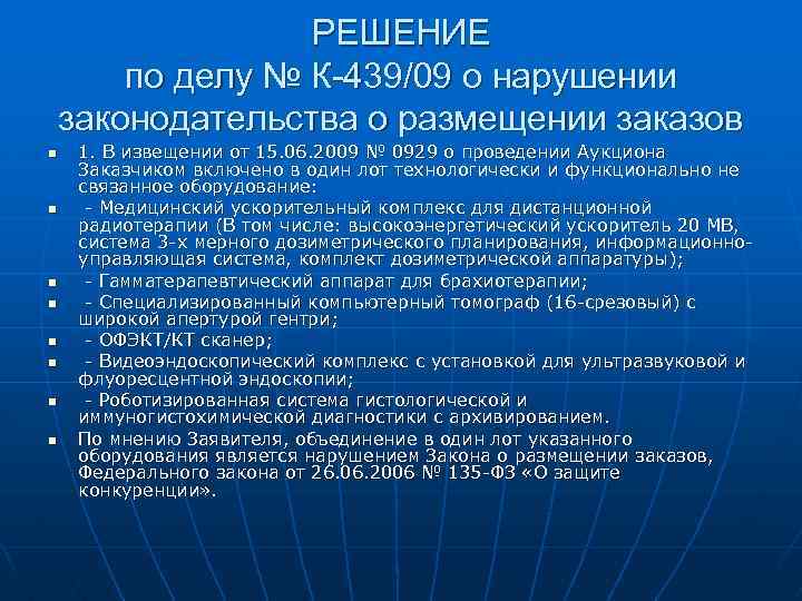 РЕШЕНИЕ по делу № К-439/09 о нарушении законодательства о размещении заказов n n n