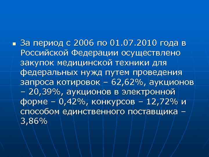 n За период с 2006 по 01. 07. 2010 года в Российской Федерации осуществлено