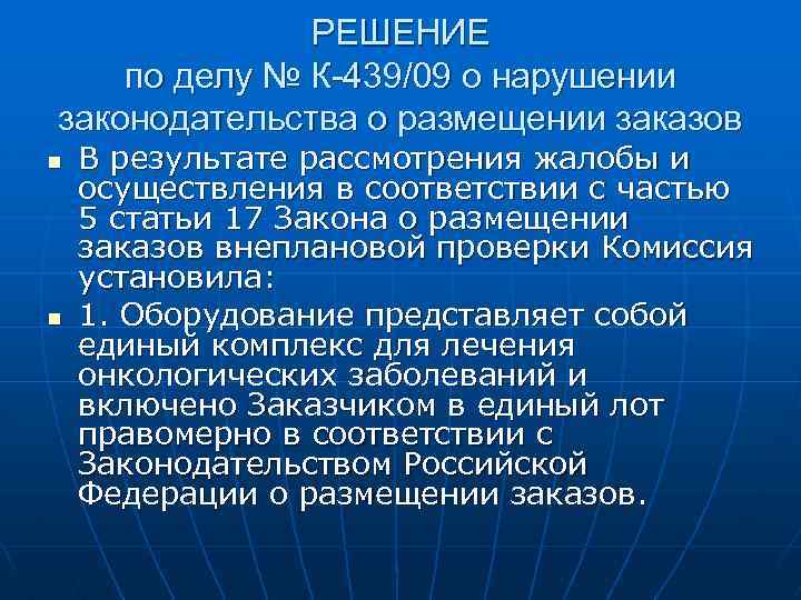 РЕШЕНИЕ по делу № К-439/09 о нарушении законодательства о размещении заказов n n В