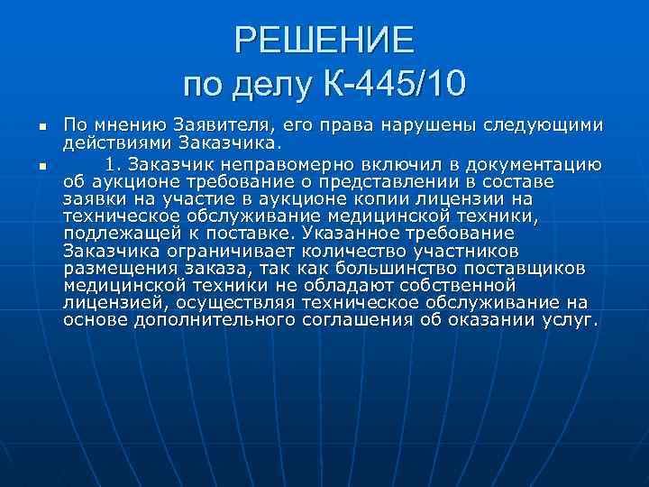 РЕШЕНИЕ по делу К-445/10 n n По мнению Заявителя, его права нарушены следующими действиями