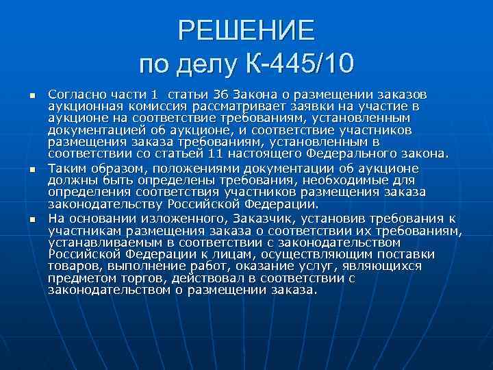 РЕШЕНИЕ по делу К-445/10 n n n Согласно части 1 статьи 36 Закона о