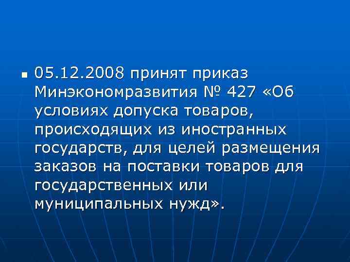 n 05. 12. 2008 принят приказ Минэкономразвития № 427 «Об условиях допуска товаров, происходящих