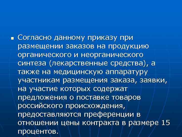 n Согласно данному приказу при размещении заказов на продукцию органического и неорганического синтеза (лекарственные