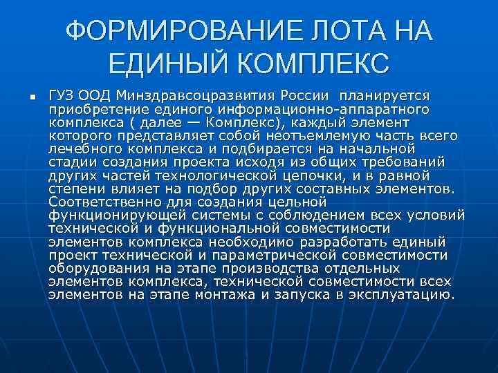 ФОРМИРОВАНИЕ ЛОТА НА ЕДИНЫЙ КОМПЛЕКС n ГУЗ ООД Минздравсоцразвития России планируется приобретение единого информационно-аппаратного