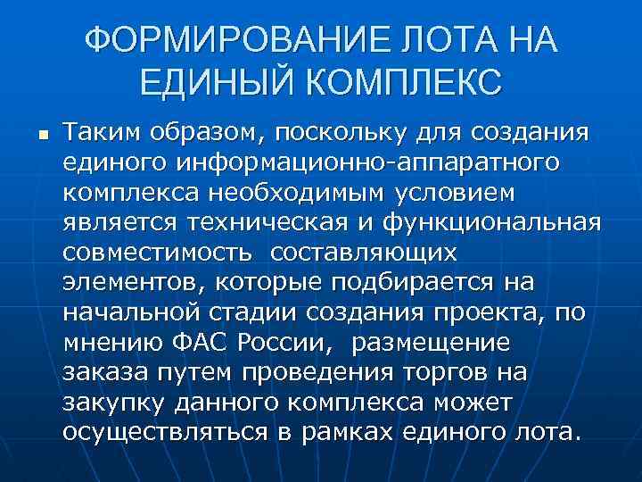 ФОРМИРОВАНИЕ ЛОТА НА ЕДИНЫЙ КОМПЛЕКС n Таким образом, поскольку для создания единого информационно-аппаратного комплекса