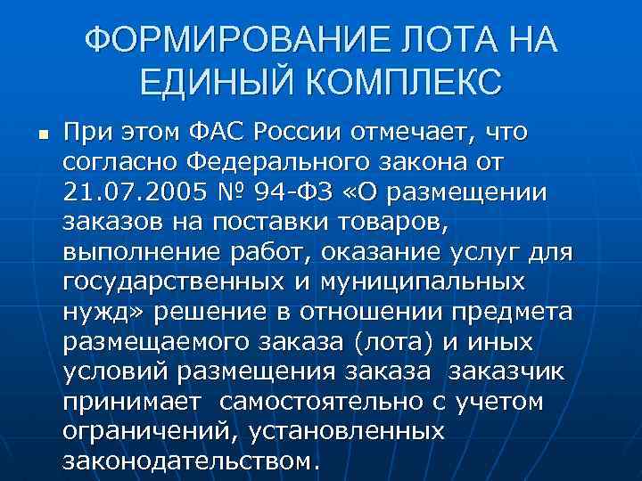 ФОРМИРОВАНИЕ ЛОТА НА ЕДИНЫЙ КОМПЛЕКС n При этом ФАС России отмечает, что согласно Федерального