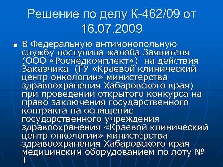 Решение по делу К-462/09 от 16. 07. 2009 n В Федеральную антимонопольную службу поступила