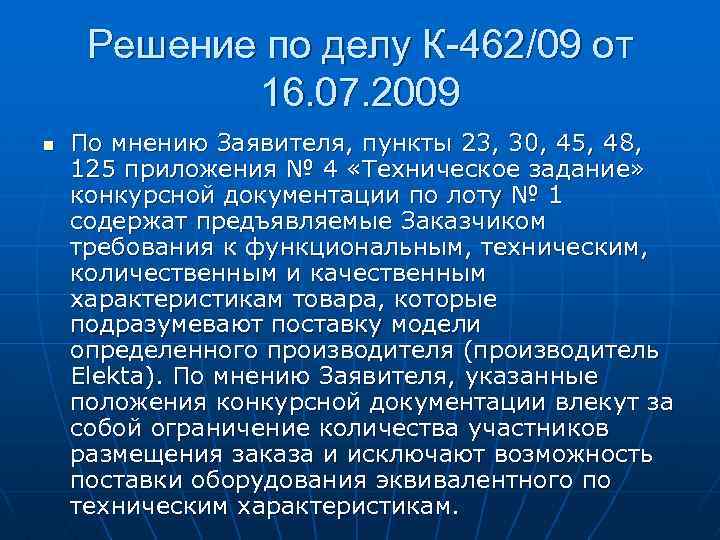 Решение по делу К-462/09 от 16. 07. 2009 n По мнению Заявителя, пункты 23,