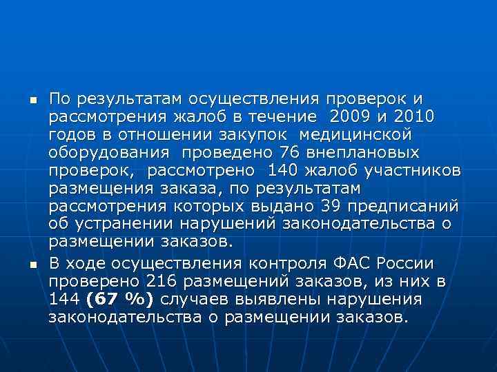 n n По результатам осуществления проверок и рассмотрения жалоб в течение 2009 и 2010