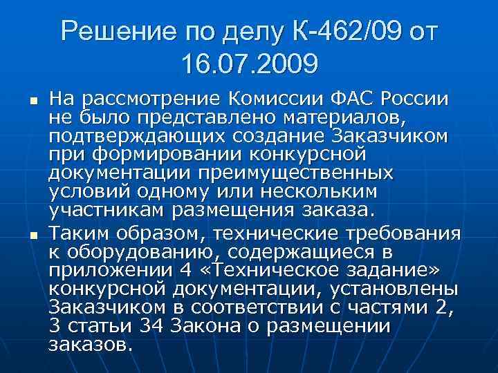 Решение по делу К-462/09 от 16. 07. 2009 n n На рассмотрение Комиссии ФАС