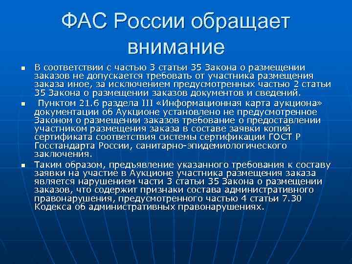 ФАС России обращает внимание n n n В соответствии с частью 3 статьи 35