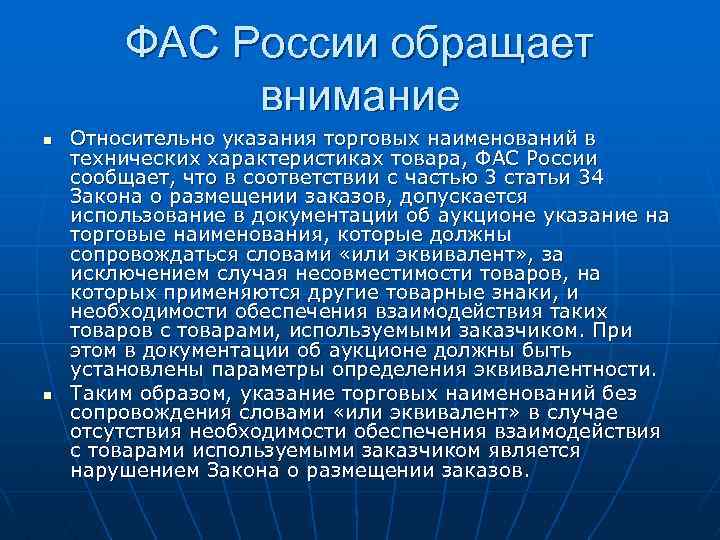 ФАС России обращает внимание n n Относительно указания торговых наименований в технических характеристиках товара,