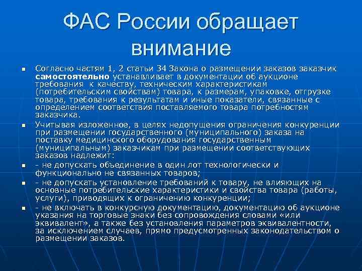 ФАС России обращает внимание n n n Согласно частям 1, 2 статьи 34 Закона