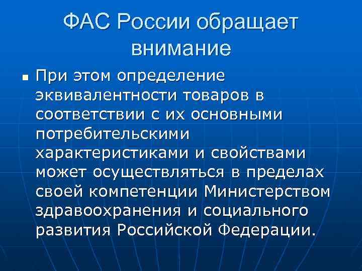 ФАС России обращает внимание n При этом определение эквивалентности товаров в соответствии с их