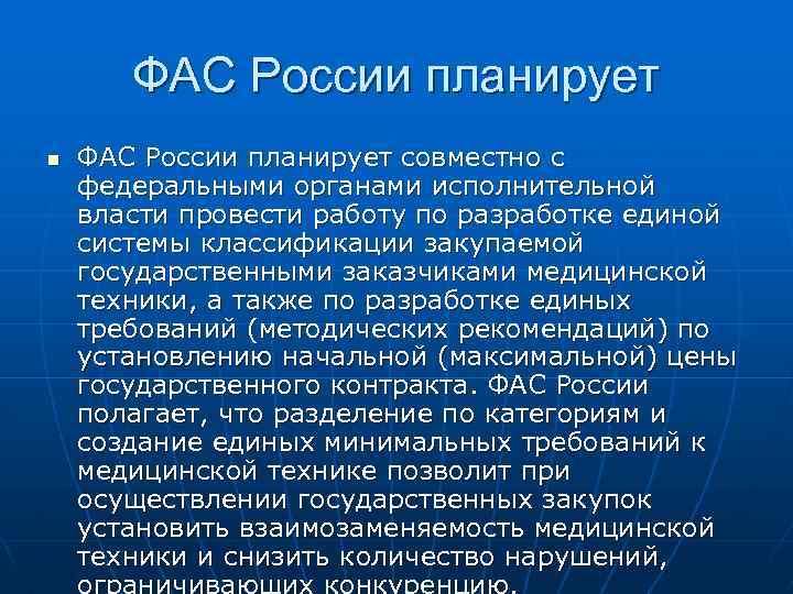 ФАС России планирует n ФАС России планирует совместно с федеральными органами исполнительной власти провести