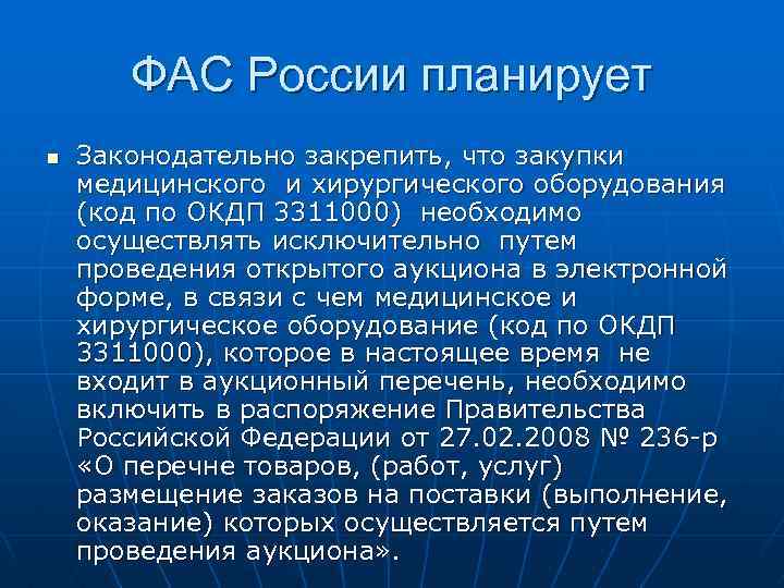 ФАС России планирует n Законодательно закрепить, что закупки медицинского и хирургического оборудования (код по