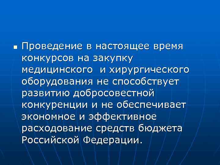 n Проведение в настоящее время конкурсов на закупку медицинского и хирургического оборудования не способствует