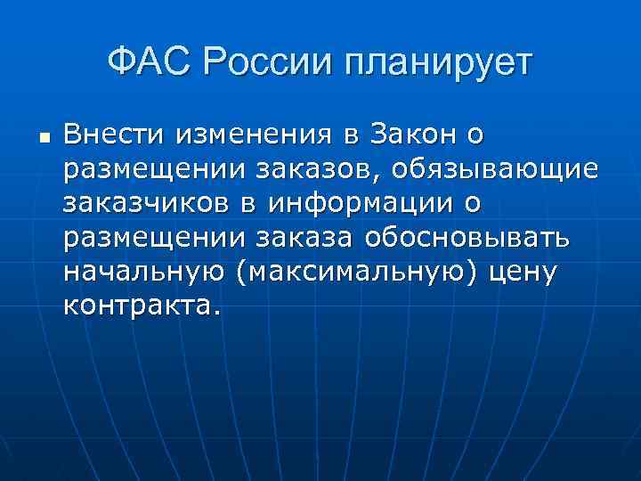 ФАС России планирует n Внести изменения в Закон о размещении заказов, обязывающие заказчиков в