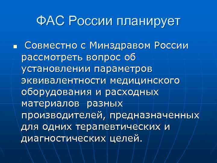 ФАС России планирует n Совместно с Минздравом России рассмотреть вопрос об установлении параметров эквивалентности