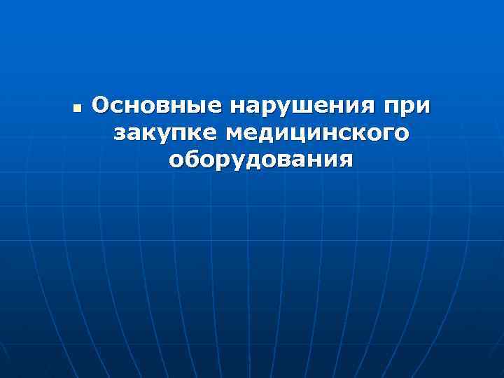 n Основные нарушения при закупке медицинского оборудования 