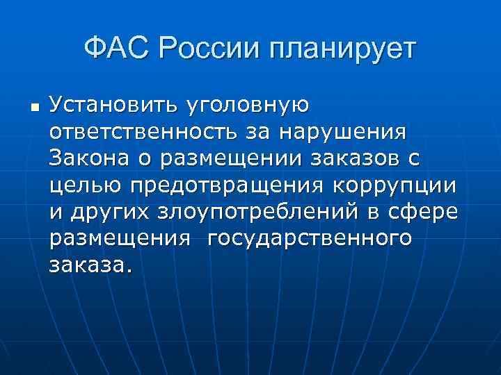 ФАС России планирует n Установить уголовную ответственность за нарушения Закона о размещении заказов с