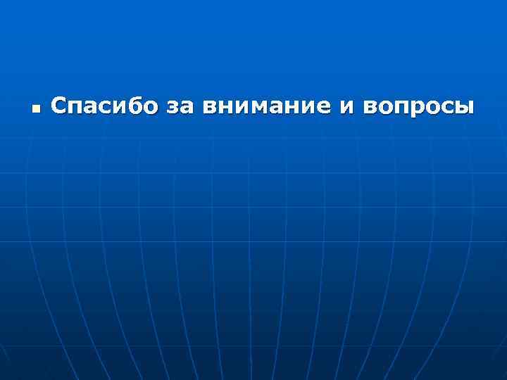 n Спасибо за внимание и вопросы 