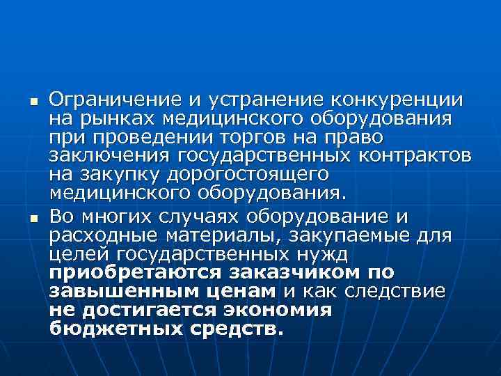 n n Ограничение и устранение конкуренции на рынках медицинского оборудования при проведении торгов на