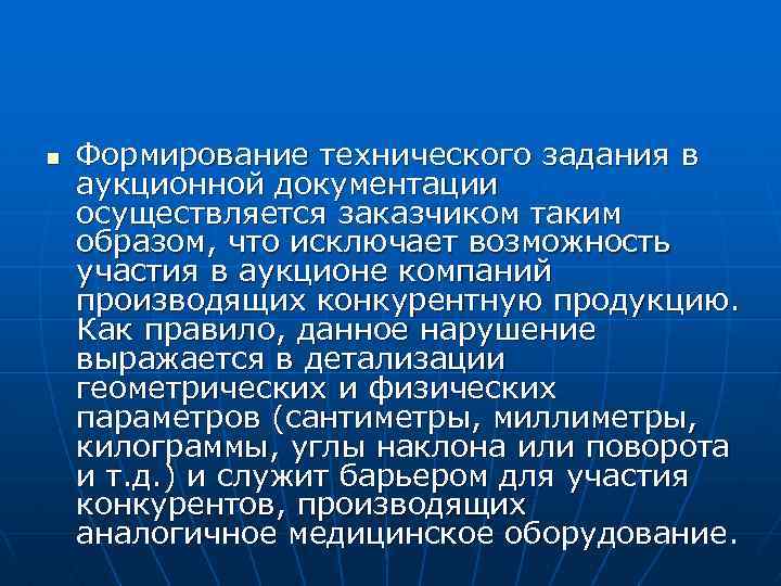 n Формирование технического задания в аукционной документации осуществляется заказчиком таким образом, что исключает возможность